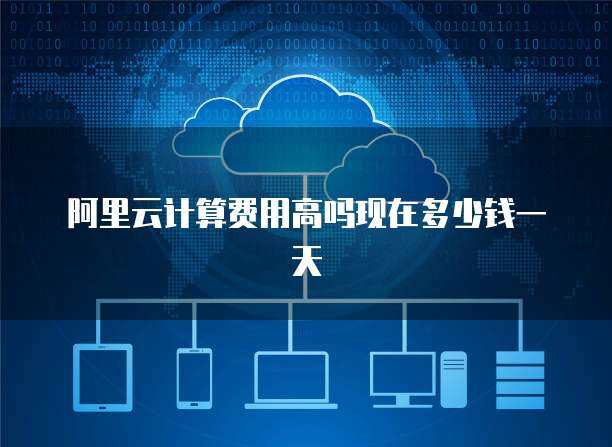 阿里云數(shù)據(jù)庫(kù)快照服務(wù)定價(jià)詳解